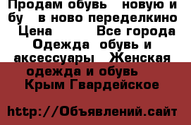 Продам обувь...новую и бу...в ново-переделкино › Цена ­ 500 - Все города Одежда, обувь и аксессуары » Женская одежда и обувь   . Крым,Гвардейское